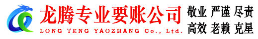高唐龙腾收账公司